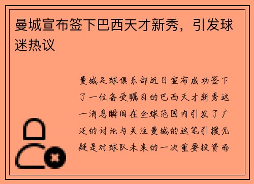 曼城宣布签下巴西天才新秀，引发球迷热议