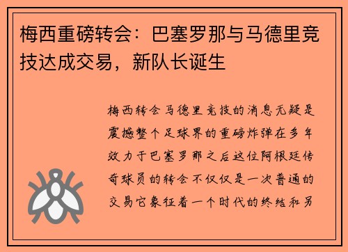 梅西重磅转会：巴塞罗那与马德里竞技达成交易，新队长诞生