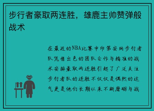 步行者豪取两连胜，雄鹿主帅赞弹般战术