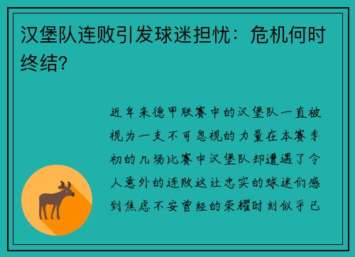 汉堡队连败引发球迷担忧：危机何时终结？