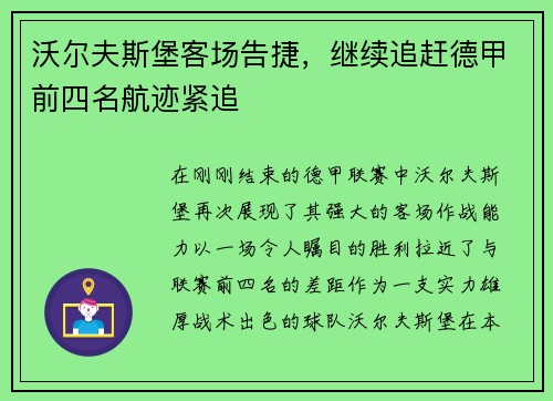 沃尔夫斯堡客场告捷，继续追赶德甲前四名航迹紧追