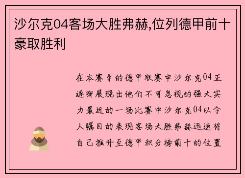 沙尔克04客场大胜弗赫,位列德甲前十豪取胜利