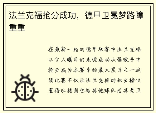 法兰克福抢分成功，德甲卫冕梦路障重重