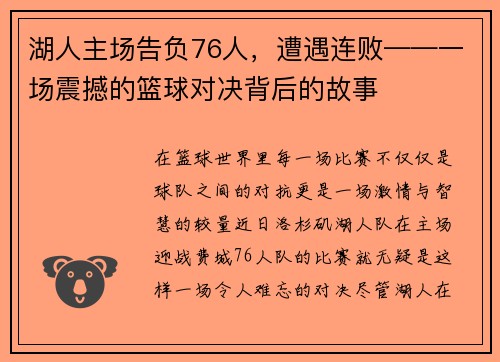 湖人主场告负76人，遭遇连败——一场震撼的篮球对决背后的故事