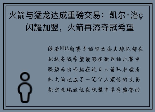 火箭与猛龙达成重磅交易：凯尔·洛瑞闪耀加盟，火箭再添夺冠希望