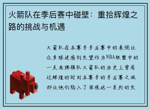 火箭队在季后赛中碰壁：重拾辉煌之路的挑战与机遇