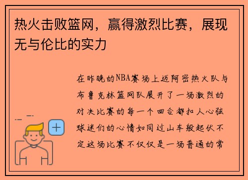 热火击败篮网，赢得激烈比赛，展现无与伦比的实力