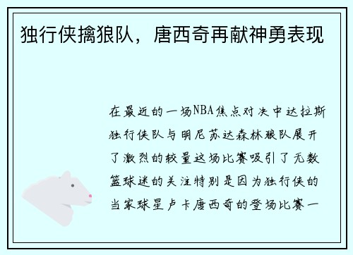 独行侠擒狼队，唐西奇再献神勇表现