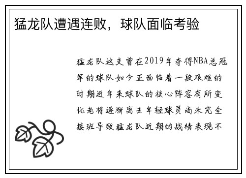 猛龙队遭遇连败，球队面临考验