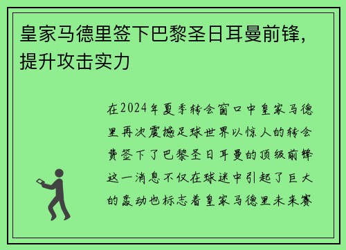皇家马德里签下巴黎圣日耳曼前锋，提升攻击实力