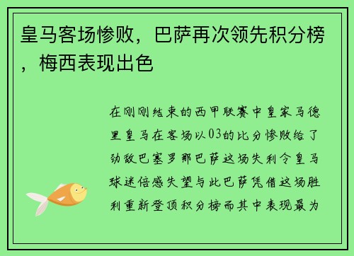 皇马客场惨败，巴萨再次领先积分榜，梅西表现出色