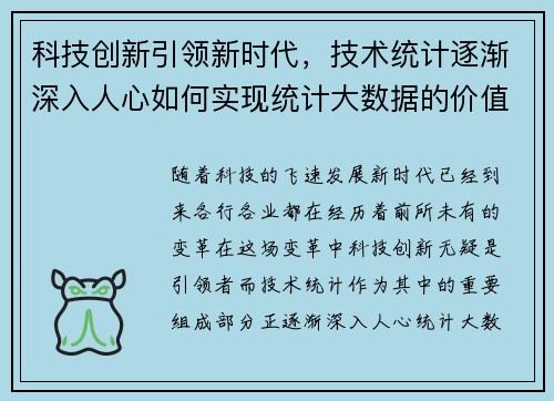 科技创新引领新时代，技术统计逐渐深入人心如何实现统计大数据的价值？