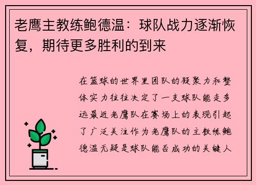 老鹰主教练鲍德温：球队战力逐渐恢复，期待更多胜利的到来