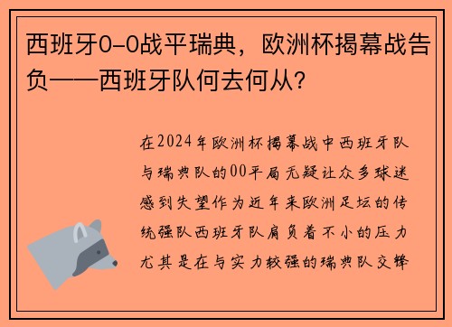 西班牙0-0战平瑞典，欧洲杯揭幕战告负——西班牙队何去何从？