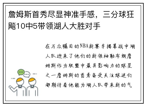 詹姆斯首秀尽显神准手感，三分球狂飚10中5带领湖人大胜对手