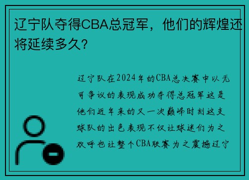 辽宁队夺得CBA总冠军，他们的辉煌还将延续多久？