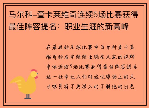 马尔科-查卡莱维奇连续5场比赛获得最佳阵容提名：职业生涯的新高峰