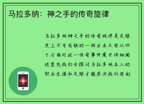 马拉多纳：神之手的传奇旋律