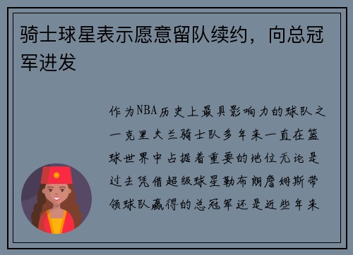 骑士球星表示愿意留队续约，向总冠军进发