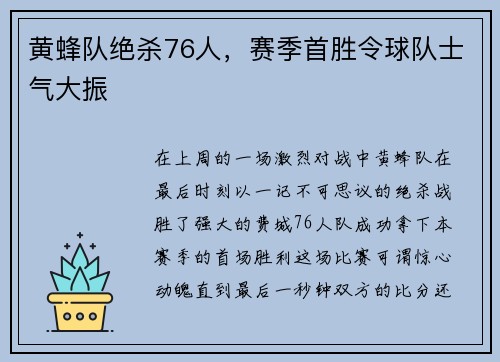 黄蜂队绝杀76人，赛季首胜令球队士气大振