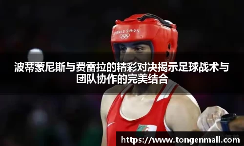 波蒂蒙尼斯与费雷拉的精彩对决揭示足球战术与团队协作的完美结合
